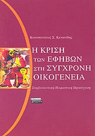 Η ΚΡΙΣΗ ΤΩΝ ΕΦΗΒΩΝ ΣΤΗ ΣΥΓΧΡΟΝΗ ΟΙΚΟΓΕΝΕΙΑ