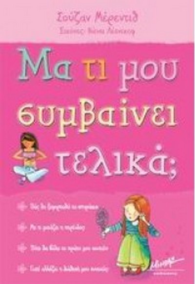 ΜΑ ΤΙ ΜΟΥ ΣΥΜΑΒΑΝΕΙ ΤΕΛΙΚΑ;