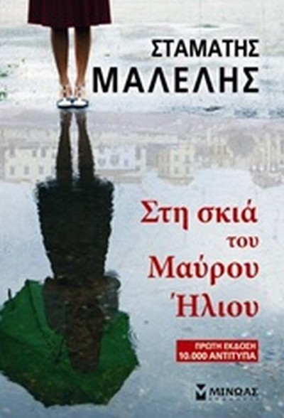 ΣΤΗ ΣΚΙΑ ΤΟΥ ΜΑΥΡΟΥ ΗΛΙΟΥ