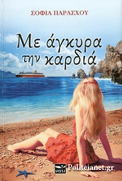 ΜΕ ΑΓΚΥΡΑ ΤΗΝ ΚΑΡΔΙΑ