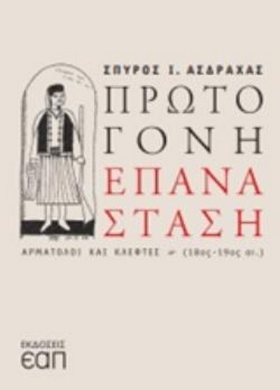 ΠΡΩΤΟΓΟΝΗ ΕΠΑΝΑΣΤΑΣΗ