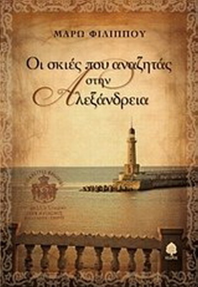 ΟΙ ΣΚΙΕΣ ΠΟΥ ΑΝΑΖΗΤΑΣ ΣΤΗΝ ΑΛΕΞΑΝΔΡΕΙΑ