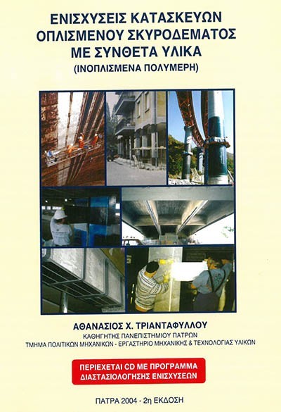 Reinforcements of Reinforced Concrete Structures with Composite Materials