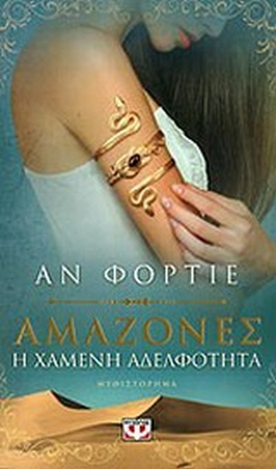 ΑΜΑΖΟΝΕΣ