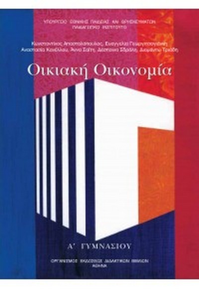 ΟΙΚΙΑΚΗ ΟΙΚΟΝΟΜΙΑ Α' ΓΥΜΝΑΣΙΟΥ