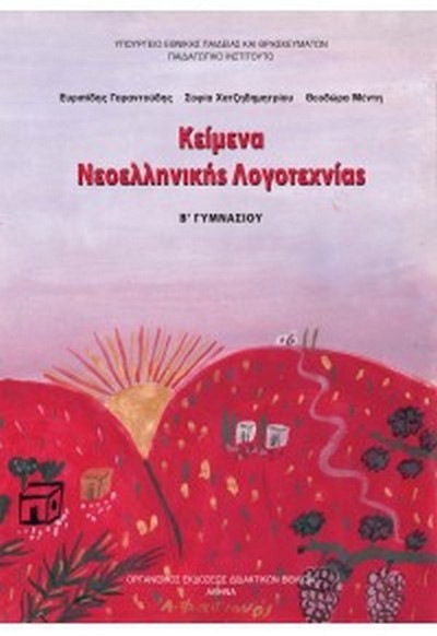 ΚΕΙΜΕΝΑ ΝΕΟΕΛΛΗΝΙΚΗΣ ΛΟΓΟΤΕΧΝΙΑΣ Β' ΓΥΜΝΑΣΙΟΥ