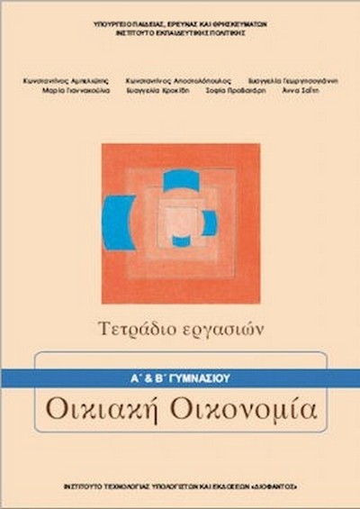 ΟΙΚΙΑΚΗ ΟΙΚΟΝΟΜΙΑ Α' & Β' ΓΥΜΝΑΣΙΟΥ