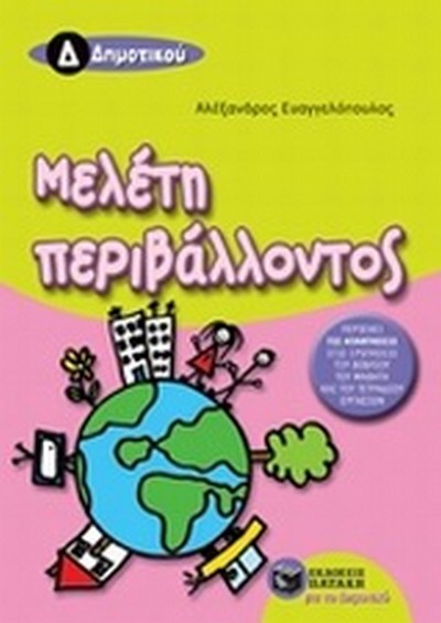 ΜΕΛΕΤΗ ΠΕΡΙΒΑΛΛΟΝΤΟΣ Δ' ΔΗΜΟΤΙΚΟΥ