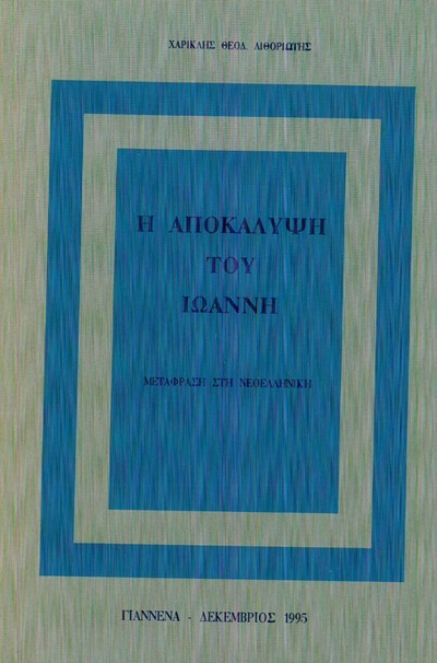 Η ΑΠΟΚΑΛΥΨΗ ΤΟΥ ΙΩΑΝΝΗ