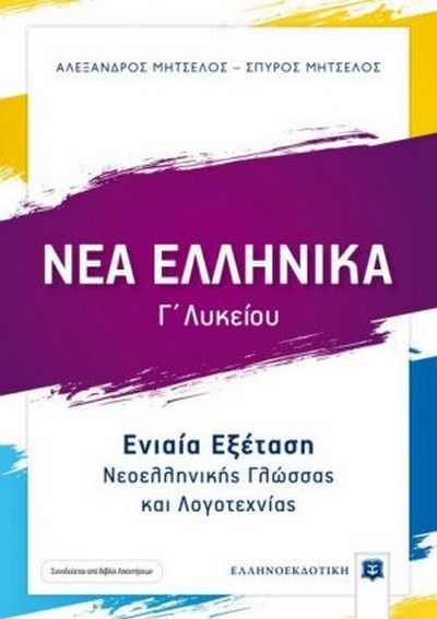 ΝΕΑ ΕΛΛΗΝΙΚΑ Γ' ΛΥΚΕΙΟΥ