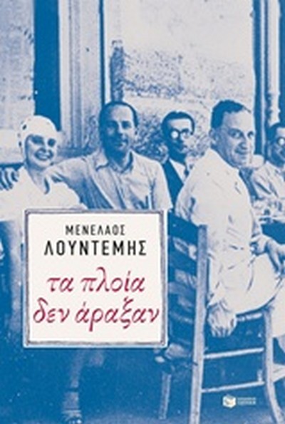 ΤΑ ΠΛΟΙΑ ΔΕΝ ΑΡΑΞΑΝ