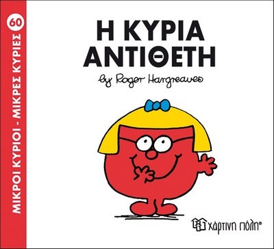 Η ΚΥΡΙΑ ΑΝΤΙΘΕΤΗ