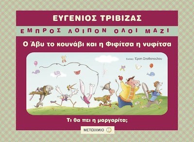 Ο ΑΒΥ ΤΟ ΚΟΥΝΑΒΙ ΚΑΙ Η ΦΙΦΙΤΣΑ Η ΝΥΦΙΤΣΑ