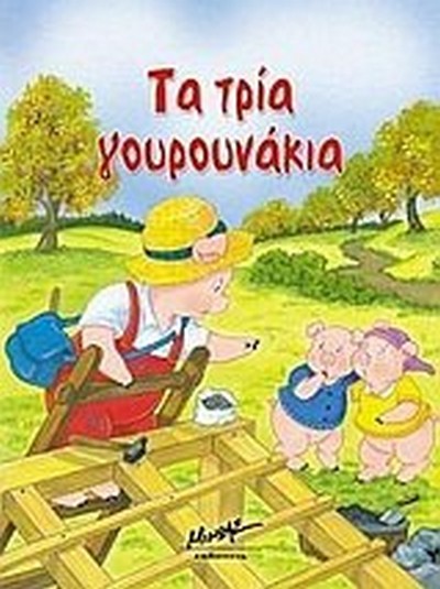 ΤΑ ΤΡΙΑ ΓΟΥΡΟΥΝΑΚΙΑ