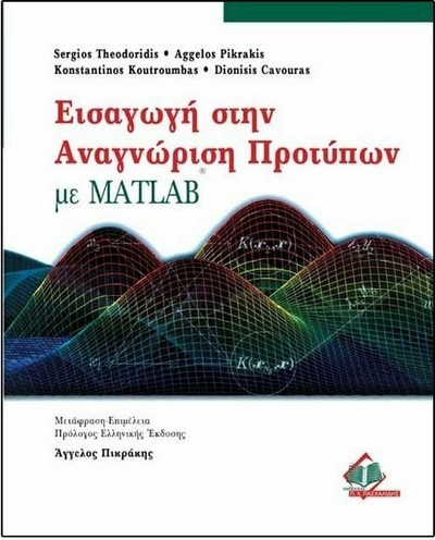 ΕΙΣΑΓΩΓΗ ΣΤΗΝ ΑΝΑΓΝΩΡΙΣΗ ΠΡΟΤΥΠΩΝ MATLAB