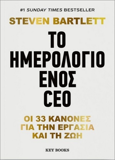 ΤΟ ΗΜΕΡΟΛΟΓΙΟ ΕΝΟΣ CEO